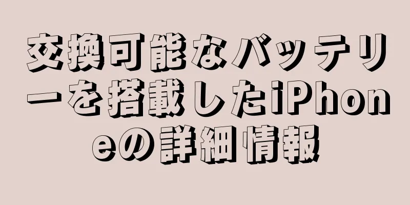 交換可能なバッテリーを搭載したiPhoneの詳細情報