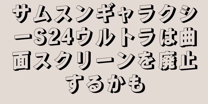サムスンギャラクシーS24ウルトラは曲面スクリーンを廃止するかも