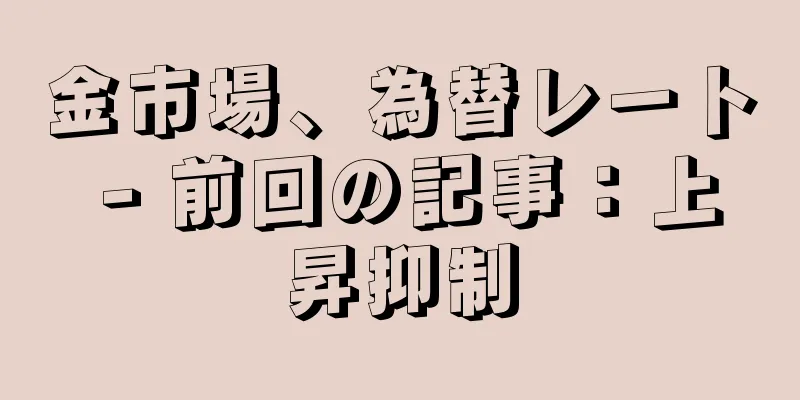 金市場、為替レート - 前回の記事：上昇抑制