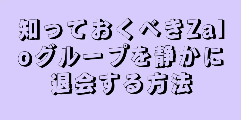 知っておくべきZaloグループを静かに退会する方法