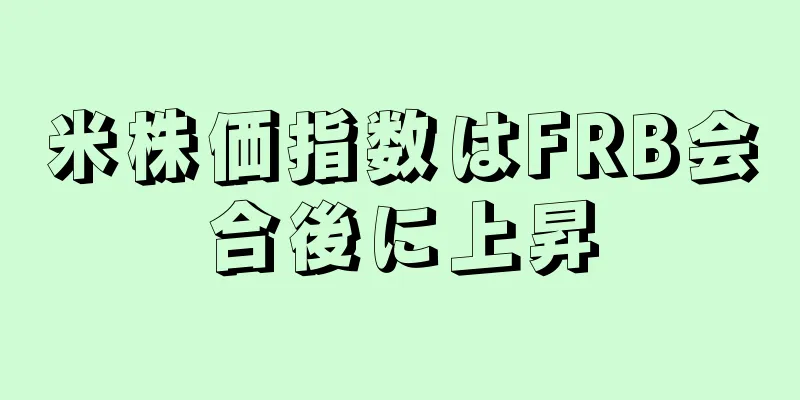 米株価指数はFRB会合後に上昇