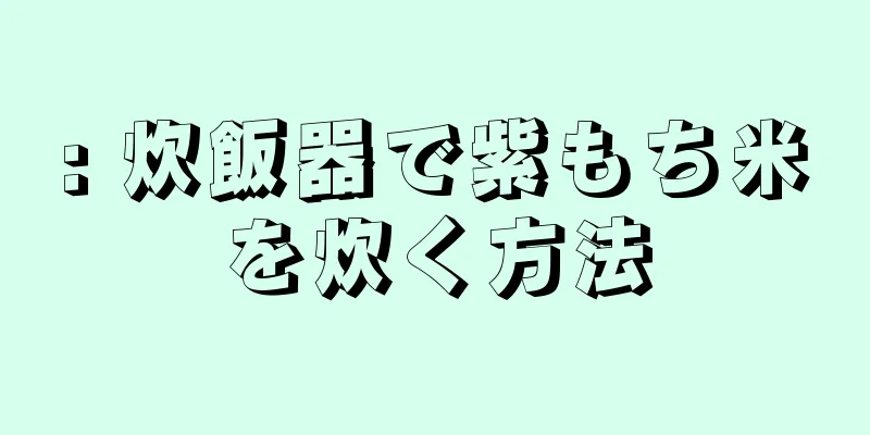 : 炊飯器で紫もち米を炊く方法