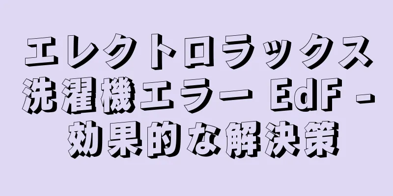 エレクトロラックス洗濯機エラー EdF - 効果的な解決策