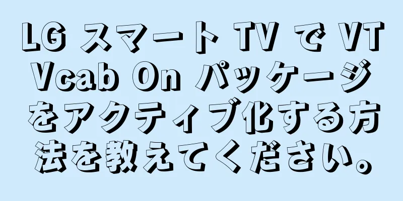 LG スマート TV で VTVcab On パッケージをアクティブ化する方法を教えてください。