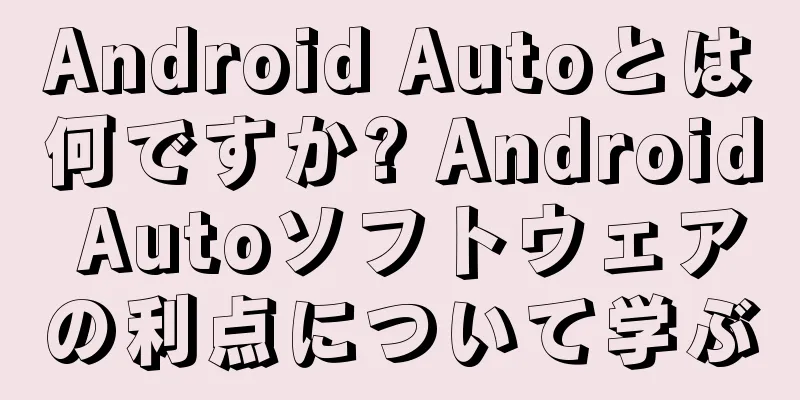 Android Autoとは何ですか? Android Autoソフトウェアの利点について学ぶ