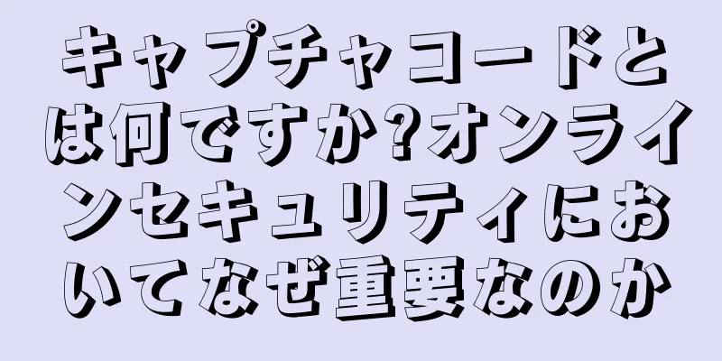 キャプチャコードとは何ですか?オンラインセキュリティにおいてなぜ重要なのか