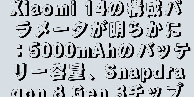 Xiaomi 14の構成パラメータが明らかに：5000mAhのバッテリー容量、Snapdragon 8 Gen 3チップ