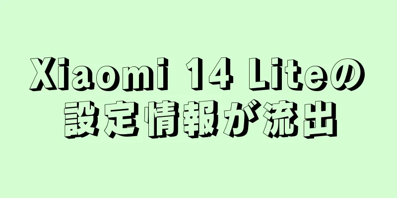 Xiaomi 14 Liteの設定情報が流出