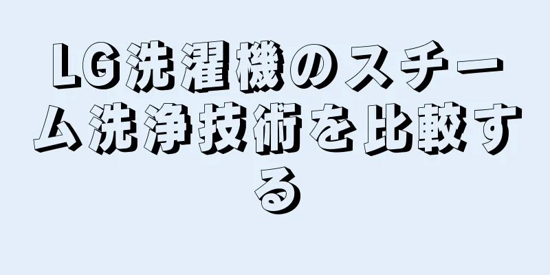 LG洗濯機のスチーム洗浄技術を比較する