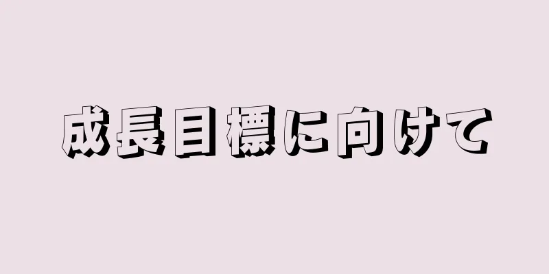 成長目標に向けて