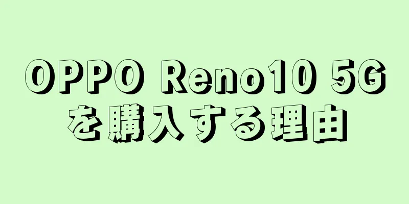 OPPO Reno10 5Gを購入する理由