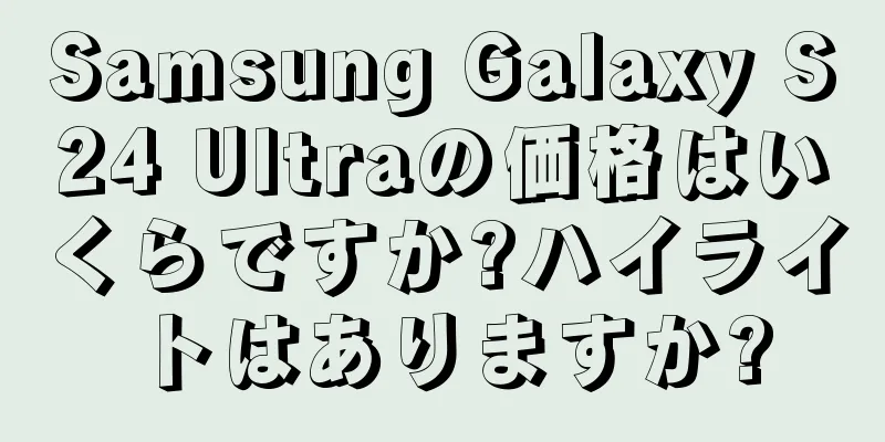 Samsung Galaxy S24 Ultraの価格はいくらですか?ハイライトはありますか?