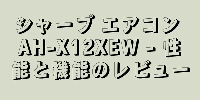 シャープ エアコン AH-X12XEW - 性能と機能のレビュー