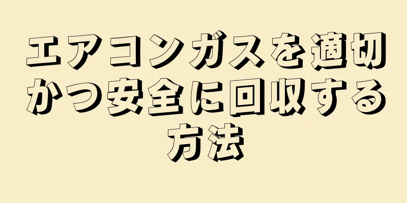 エアコンガスを適切かつ安全に回収する方法