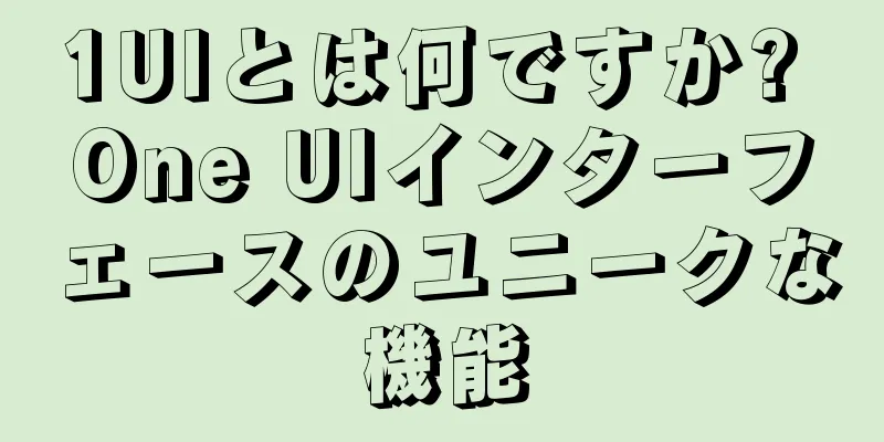 1UIとは何ですか? One UIインターフェースのユニークな機能