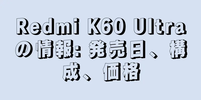Redmi K60 Ultraの情報: 発売日、構成、価格