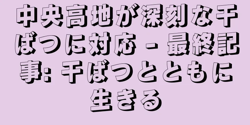 中央高地が深刻な干ばつに対応 - 最終記事: 干ばつとともに生きる