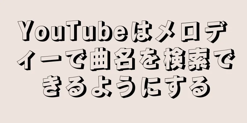 YouTubeはメロディーで曲名を検索できるようにする