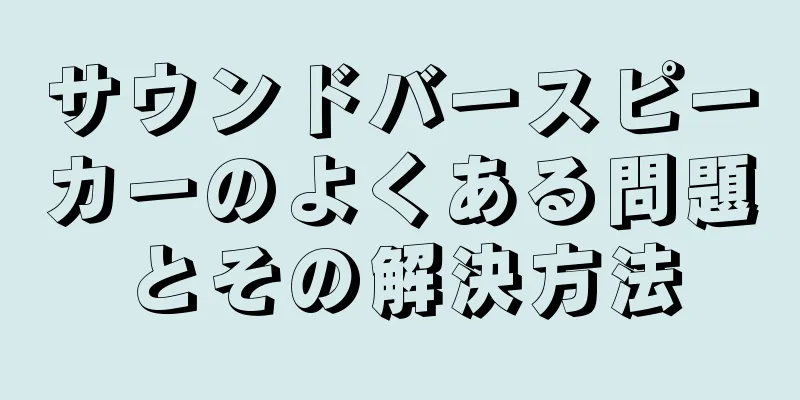 サウンドバースピーカーのよくある問題とその解決方法