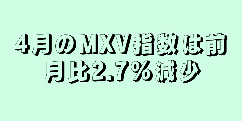 4月のMXV指数は前月比2.7%減少