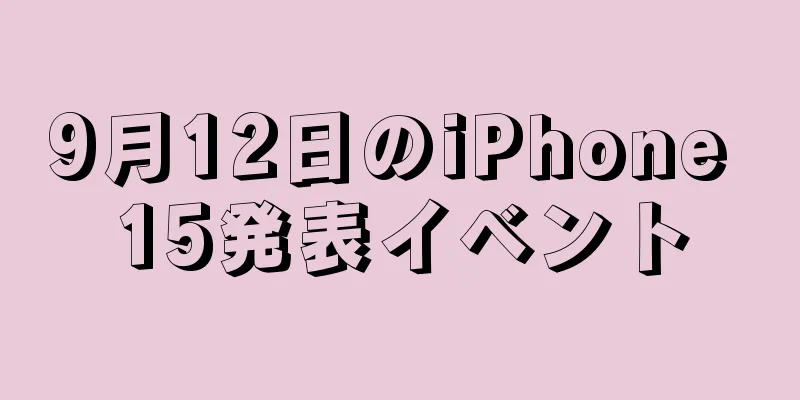 9月12日のiPhone 15発表イベント