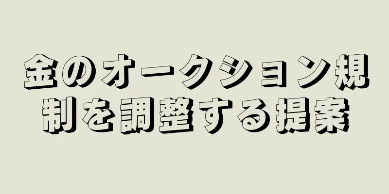 金のオークション規制を調整する提案