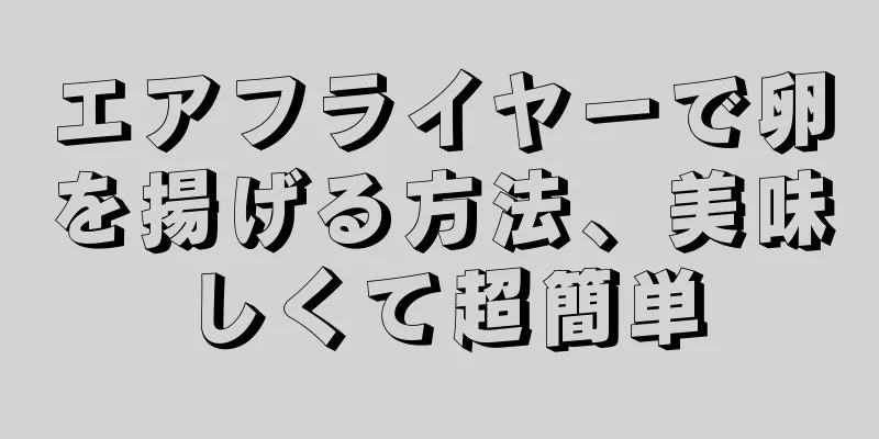 エアフライヤーで卵を揚げる方法、美味しくて超簡単
