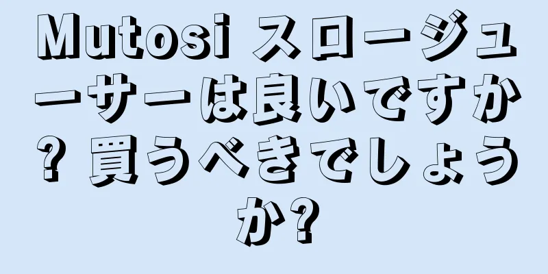Mutosi スロージューサーは良いですか? 買うべきでしょうか?