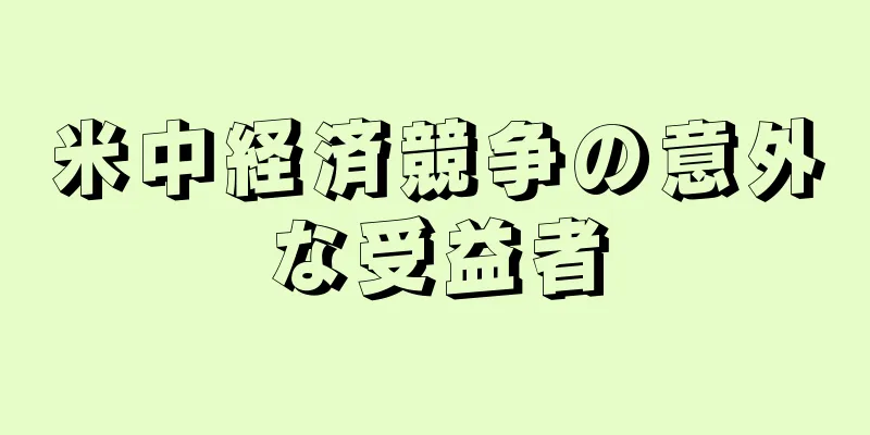 米中経済競争の意外な受益者