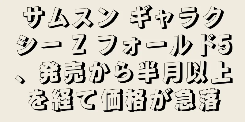 サムスン ギャラクシー Z フォールド5、発売から半月以上を経て価格が急落