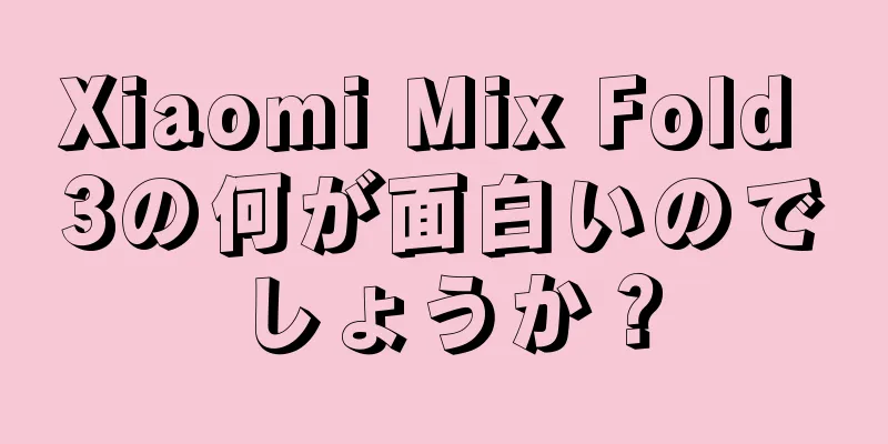 Xiaomi Mix Fold 3の何が面白いのでしょうか？