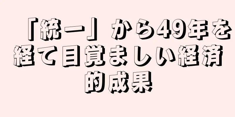 「統一」から49年を経て目覚ましい経済的成果
