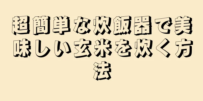 超簡単な炊飯器で美味しい玄米を炊く方法