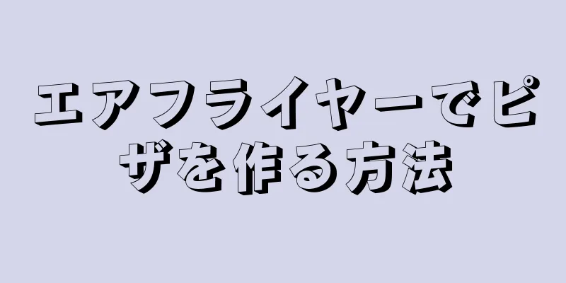 エアフライヤーでピザを作る方法
