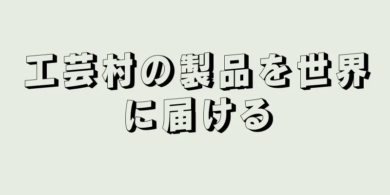 工芸村の製品を世界に届ける