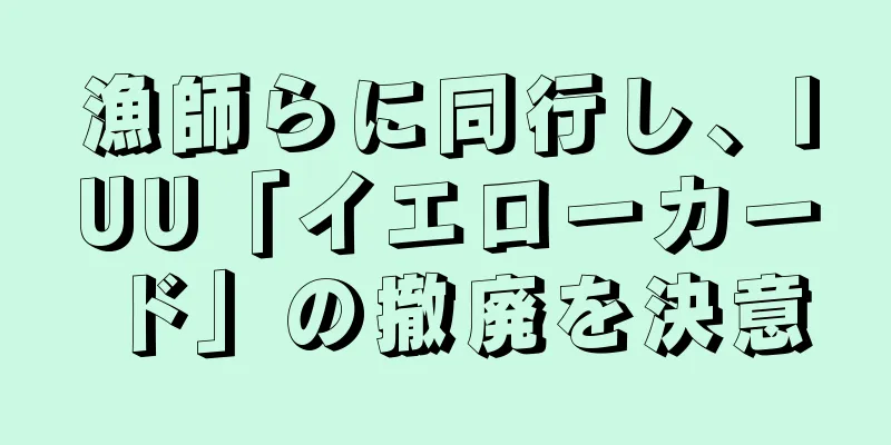 漁師らに同行し、IUU「イエローカード」の撤廃を決意