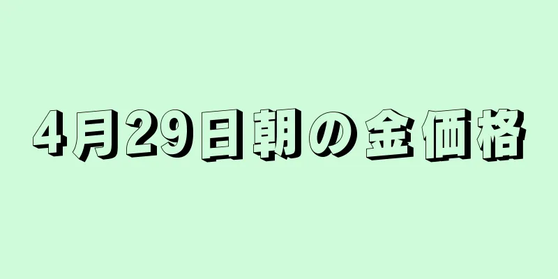 4月29日朝の金価格
