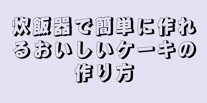 炊飯器で簡単に作れるおいしいケーキの作り方
