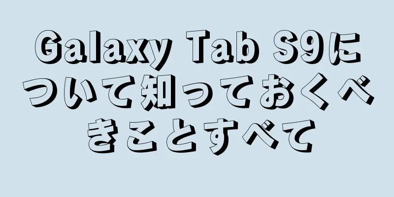 Galaxy Tab S9について知っておくべきことすべて
