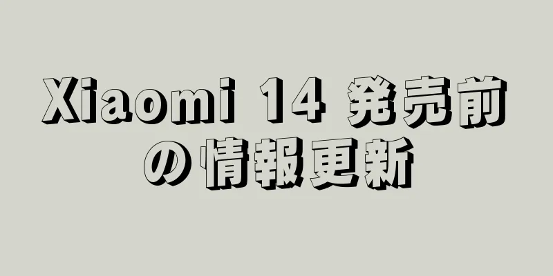 Xiaomi 14 発売前の情報更新