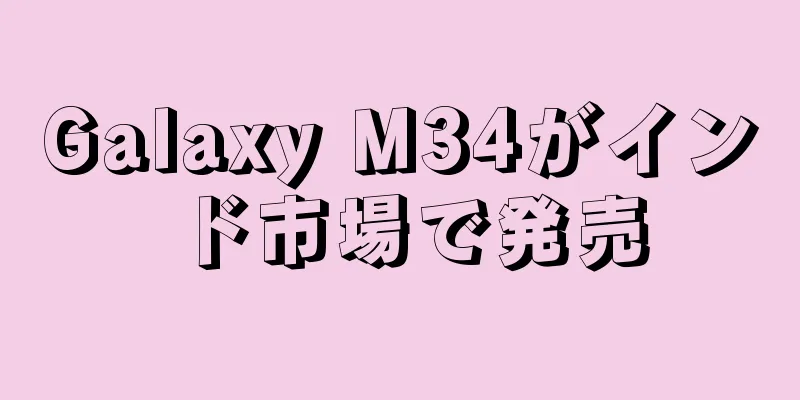 Galaxy M34がインド市場で発売