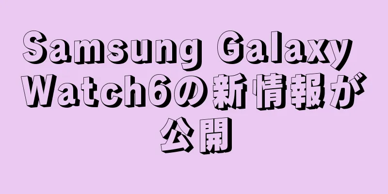 Samsung Galaxy Watch6の新情報が公開
