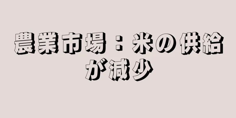 農業市場：米の供給が減少