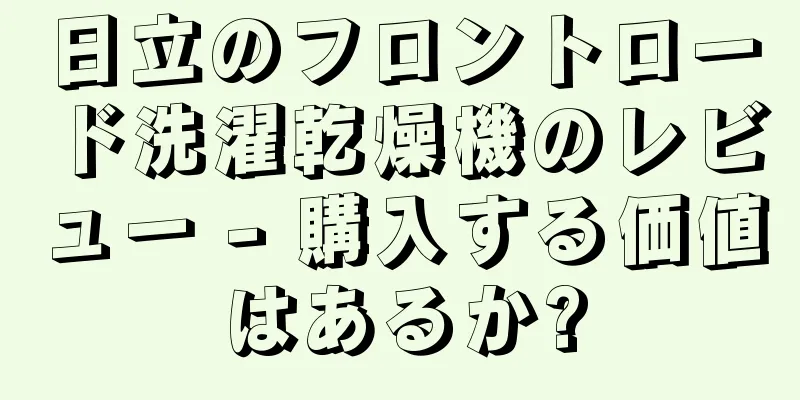 日立のフロントロード洗濯乾燥機のレビュー - 購入する価値はあるか?