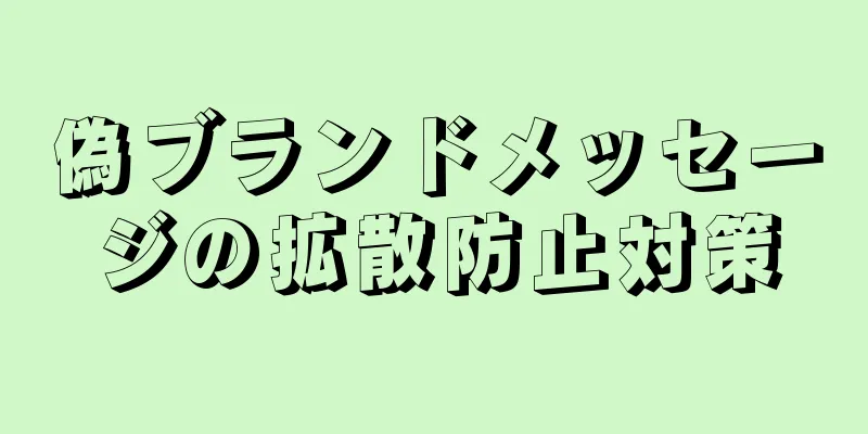 偽ブランドメッセージの拡散防止対策