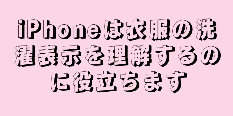 iPhoneは衣服の洗濯表示を理解するのに役立ちます