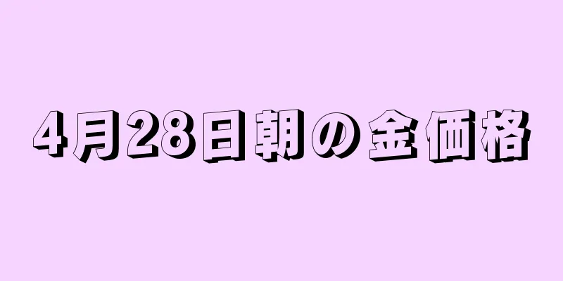 4月28日朝の金価格