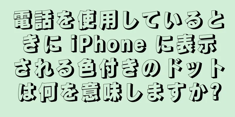 電話を使用しているときに iPhone に表示される色付きのドットは何を意味しますか?