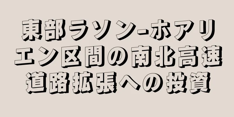 東部ラソン-ホアリエン区間の南北高速道路拡張への投資