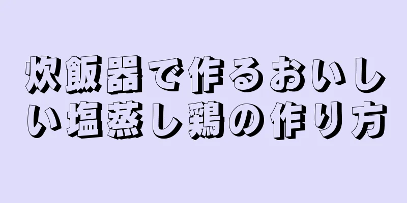 炊飯器で作るおいしい塩蒸し鶏の作り方